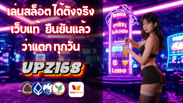 upz168 เว็บแท้