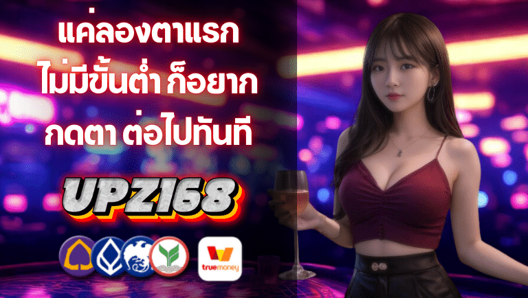 upz168 ไม่มีขั้นต่ำ